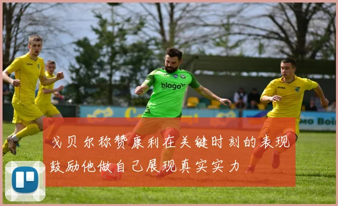 戈贝尔称赞康利在关键时刻的表现鼓励他做自己展现真实实力