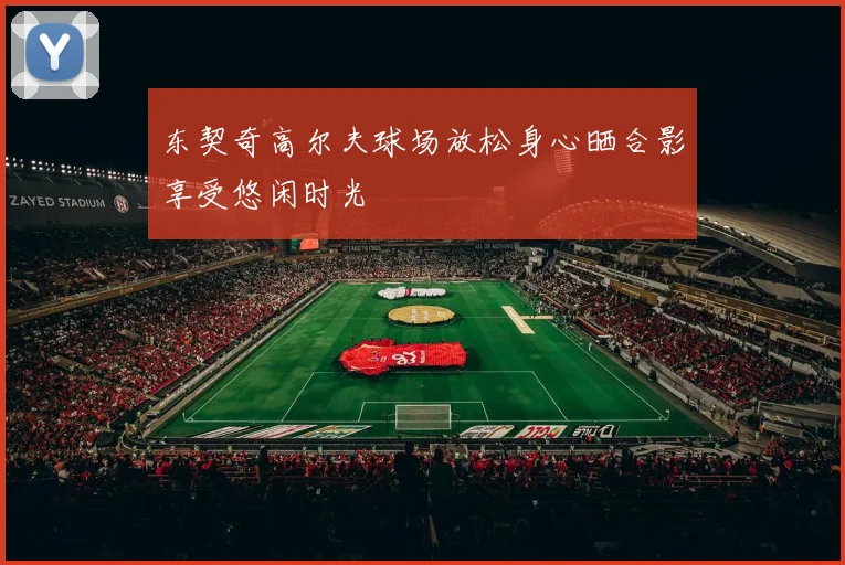 东契奇高尔夫球场放松身心晒合影享受悠闲时光