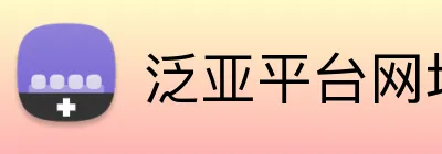 泛亚平台网址 Logo